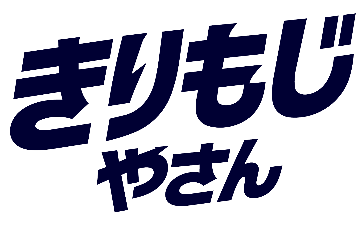 きりもじやさん